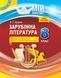 Мій конспект. Зарубіжна література. 8 клас СЛМ011 9786170026927 458608 фото 1