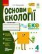 Книга Основи екології. 4 кл. Ранок Автор - Гусельнікова І. А. О1217017У 9786170970022 9786170970022 фото 1