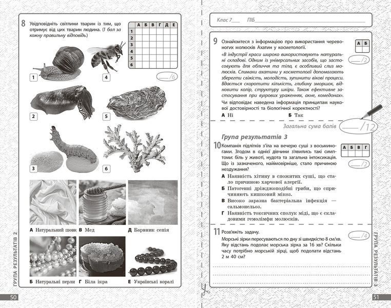 Книга Біологія. 7 клас : поточне та підсумкове оцінювання за групами результатів Ранок Автор - Довгаль Л.; Самойлов А. 9786170998279 фото