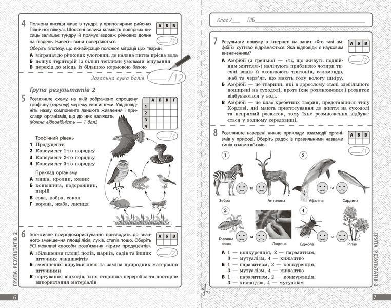 Книга Біологія. 7 клас : поточне та підсумкове оцінювання за групами результатів Ранок Автор - Довгаль Л.; Самойлов А. 9786170998279 фото