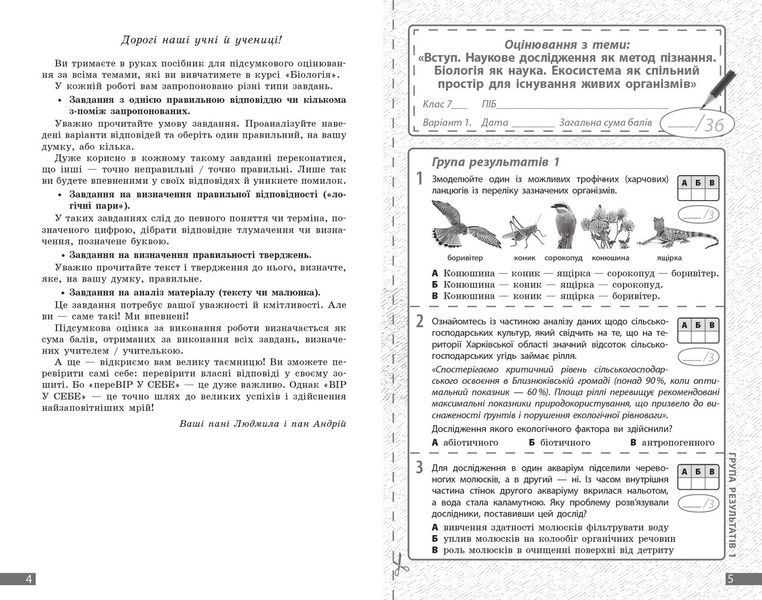 Книга Біологія. 7 клас : поточне та підсумкове оцінювання за групами результатів Ранок Автор - Довгаль Л.; Самойлов А. 9786170998279 фото