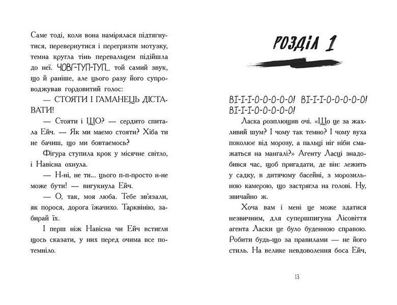 Агент Ласка та Їжачиха з Великої дороги. Книга 4. Тверда обкладинка Ч1574004У 9786170975508 9786170975508 фото