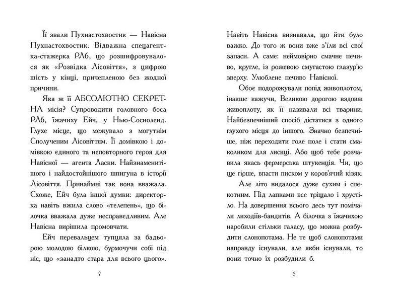Агент Ласка та Їжачиха з Великої дороги. Книга 4. Тверда обкладинка Ч1574004У 9786170975508 9786170975508 фото