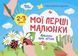 Мої перші малюнки. Альбом для дітей. 2-3 роки КРС001 9786170042866 9786170042866 фото 1