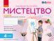 Книга Мистецтво 4 клас: альбом Ранок Автор - Т. Є. Рубля; Т. Л. Щеглова; І. Л. Мед Т1920006У 9786170971913 9786170971913 фото 1