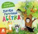Кенгуру "Книжка з віконцями. Лісова римована абетка" КН993011У 9786170986320 9786170986320 фото 1