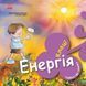 Книга "Турбота про планету. Енергія. Клац!" Автори Нурія й Емпар Хіменес 494832 фото 1