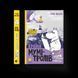 Книга Країна Мумі-тролів. Книга 2. Автор - Туве Янссон (ВСЛ) 9786176796473 фото 1
