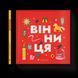 Книга Книжечка-мандрівочка. Вінниця Автор - Зоряна Живка, Ірина Тараненко, Марта Лешак 9789664484012 9789664484012 фото 1