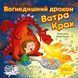 Книга Вогнедишний дракон Ватра Крак 9786178307196 9786178307196 фото 1