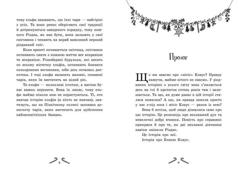 Книга "Мішура. Дівчата, які придумали Різдво" Тверда Обкладинка Автор Шибель Паундер 9786170974679 фото