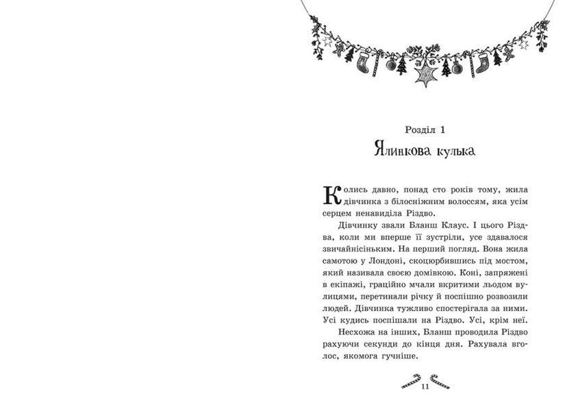 Книга "Мішура. Дівчата, які придумали Різдво" Тверда Обкладинка Автор Шибель Паундер 9786170974679 фото