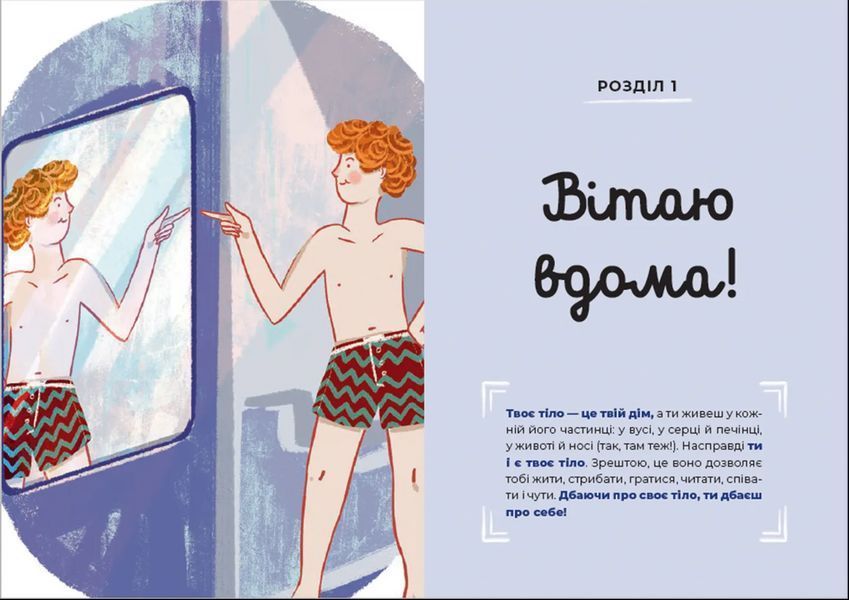 Книга Путівник світом дорослішання для хлопців: зміни в тілі, емоції та бодіпозитив 9789664480182 9789664480182 фото
