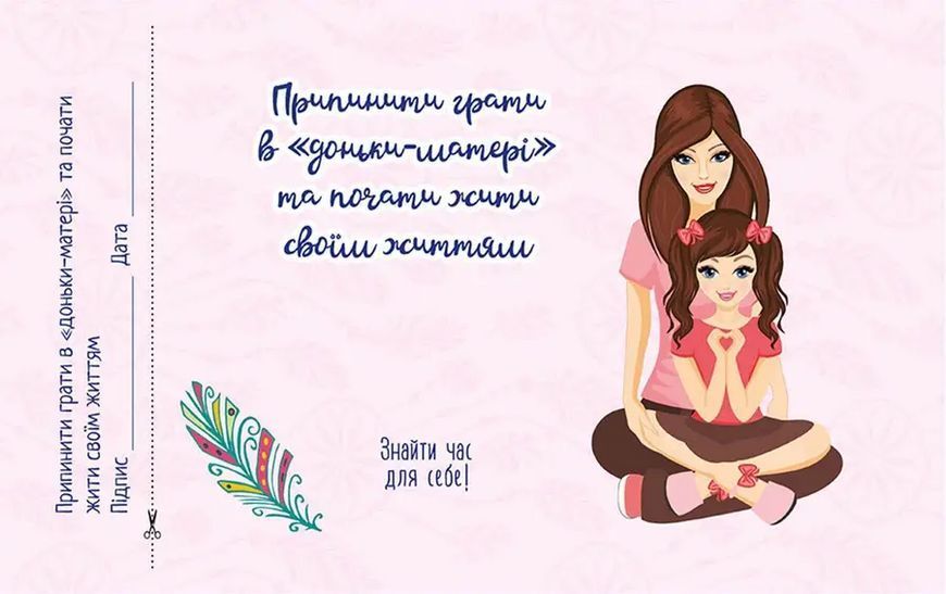 Чекова книжка бажань. Для матусі 978966935950602 978966935950602 фото