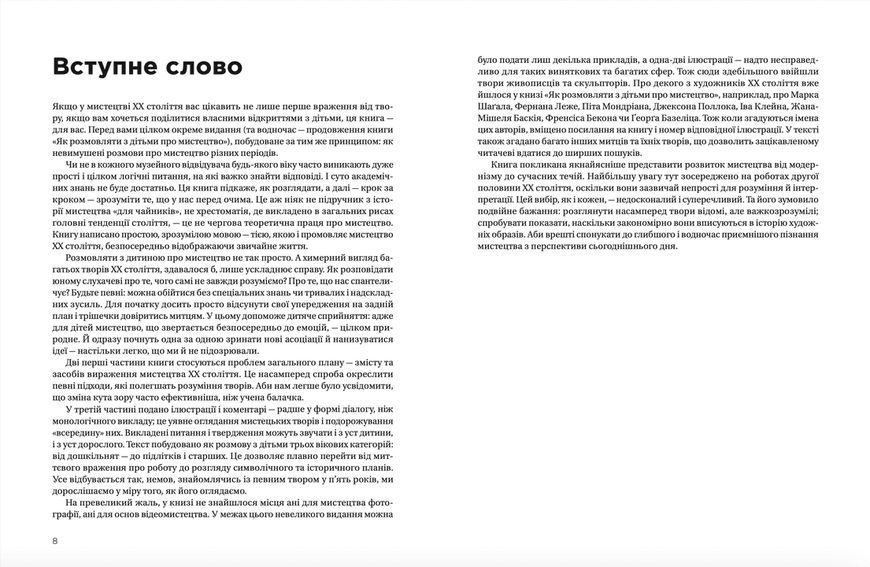 Книга Як розмовляти з дітьми про мистецтво ХХ століття. Автор - Франсуаза Барб-Ґалль (Укр.) 9789664482483 фото