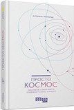 Книга Просто Космос Фабула Автор - Катерина Ленгольд ФБ709023У 9786170960719 9786170960719 фото