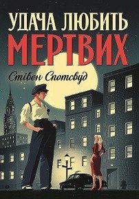 Удача любить мертвих. Автор Стівен Спотсвуд. Книга 1 Z102025У 9786178023065 9786178023065 фото
