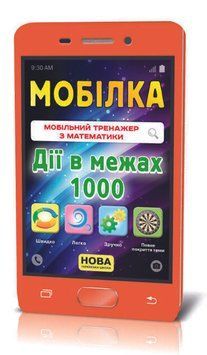 Мобілка. Тренажер з математики. Дії в межах 1000. 311873 фото