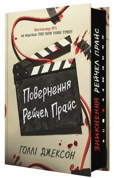 Книга Повернення Рейчел Прайс. Автор - Голлі Джексон. READBERRY НЕ1569023У 9786170997609 9786170997609 фото
