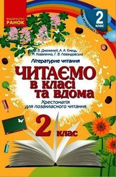 Хрестоматія. Читаємо в школі і вдома. 2 клас 9786170936455 фото