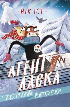 Агент Ласка : Агент Ласка і підступний доктор Сноу. Книга 2 (у) 480402 фото