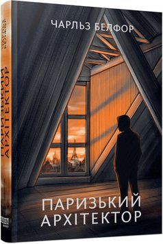 Книга Паризький архітектор Фабула Автор - Чарльз Белфор 9786175223185 9786175223185 фото