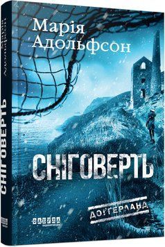 Книга Доґґерланд. Сніговерть. Кн. 2 Фабула Автор - Марія Адольфсон 9786175222119 9786175222119 фото