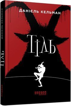 Книга Тіль Фабула Автор - Даніель Кельман 9786175220306 9786175220306 фото