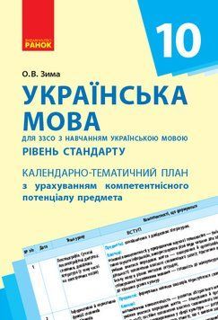 Книга Українська мова. 10 клас (укр школи): КТП з урахуванням компетентнісного потенціалу предмета Ранок Автор - Зима О.В. 9786170942180 фото