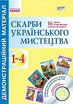 Скарби українського мистецтва: демонстративний матеріал +СД 9789667482275 фото