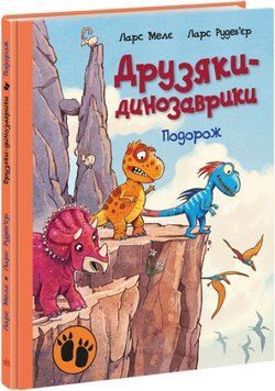 Книга "Друзяки-динозаврики. Подорож" Тверда обкладинка Автор Ларс Мелє 9786170977526 фото