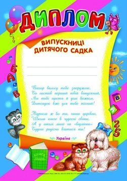 3804. Диплом випускниці дитячого садка(синій) (У); 50; дипломи,грамоти,подяки ~ 3804 4823076114497 фото