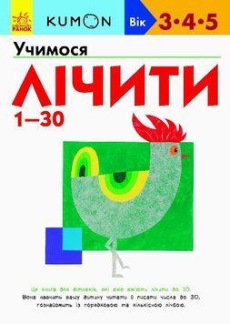 KUMON. Учимося лічити від 1-30. Від 3 років. С763001У 9786170937025 274969 фото