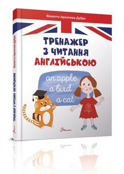 Книга "Тренажер з читання англійською" Талант Тверда Обкладинка Автор Віолетта Архіпова-Дубро 9789669355300 фото