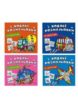 Комплект "Водяні розмальовки із секретом, Транспорт" (Crystal Book) (4 шт в комплекті) F0002753701 фото