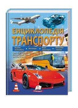 Енциклопедія транспорту 9789664663172 фото