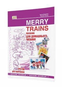 Merry Trains. Посібник для домашнього читання з англійської мови. Третій рік навчання 978-966-634-980-7 9789666349807 фото