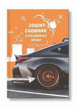 Словник для іноземної мови. Тверда обкладинка. Руслан RLN10312 RLN10312 фото