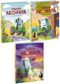 Комплект 3 шт. Трактор Леонард. Автори - Кольб Суза, Фауст Крістіне. Ранок 978617099741801 фото