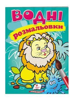Водні розмальовки. Лев 9789669471222 фото