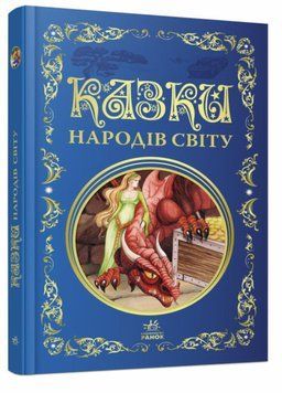 Кращі казки : Казки народів світу. Тверда обкладинка. Р270015У 09786170973641 9786170973641 фото