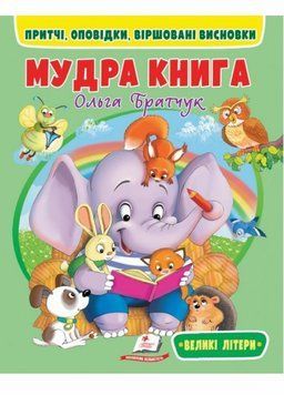 Мудра книга. Притчі, оповідки, віршовані висновки. Великі літери 9786178172541 9786178172541 фото