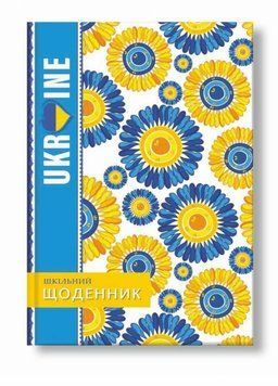 Щоденник шкільний Україна. Тверда обкладинка. Руслан RLN10336 RLN10336 фото
