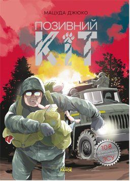 Art : Позивний Кіт (у) 9786170980816 фото