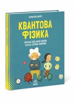 Книга Про науку : Квантова фізика. Тверда обкладинка N1280002У 9786170969873 454714 фото