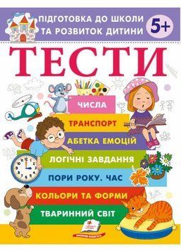 Тести. Підготовка до школи та розвиток дитини від 5 років. Пегас 9786178405090 9786178405090 фото