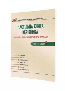 Настільна книга керівника ДНЗ. Частина 6 978-966-634-959-3 Омельяненко Н. В., Ткаченко Л. І. 9789666349593 фото