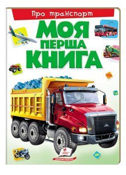 Моя перша книга Про транспорт. Енциклопедія для малюків на картоні 9789669135353 фото