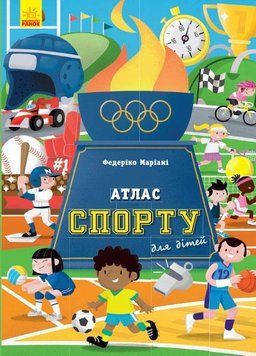 Атлас спорту для дітей. Автор Маріан Федеріко. Тверда обкладинка N901673У 9786170960559 351073 фото