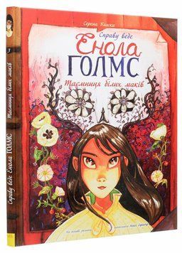 Справу веде Енола Голмс : Таємниця білих маків. Книга 3 Автор Серена Бласко Ч1241003У 9786170960931 9786170960931 фото